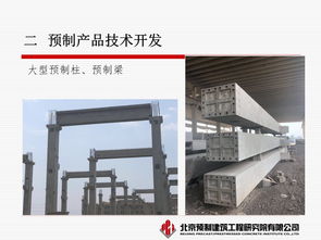预制混凝土产品的开发与技术创新 蒋勤俭教授的核心观点